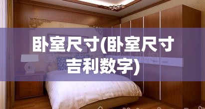 卧室尺寸(卧室尺寸吉利数字)