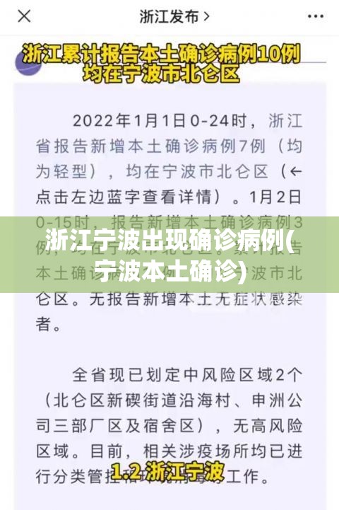 浙江宁波出现确诊病例(宁波本土确诊)