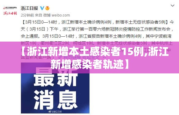【浙江新增本土感染者15例,浙江新增感染者轨迹】 【浙江新增本土感染者15例,浙江新增感染者轨迹】