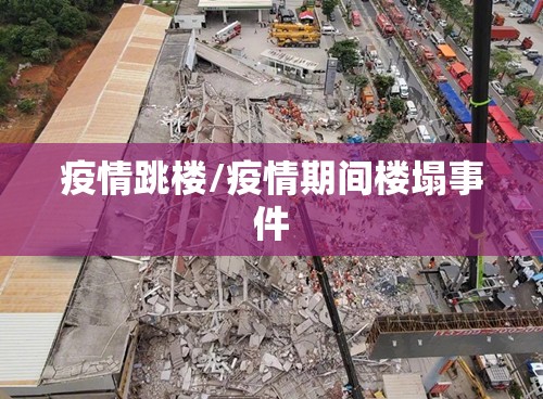 疫情跳楼/疫情期间楼塌事件 疫情跳楼/疫情期间楼塌事件