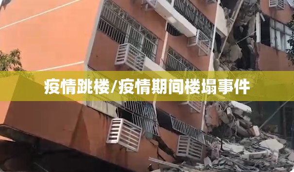 疫情跳楼/疫情期间楼塌事件 疫情跳楼/疫情期间楼塌事件