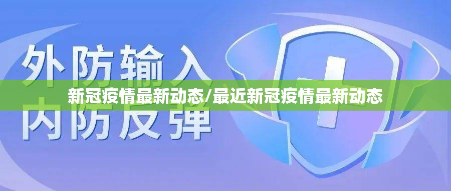新冠疫情最新动态/最近新冠疫情最新动态