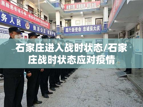 石家庄进入战时状态/石家庄战时状态应对疫情