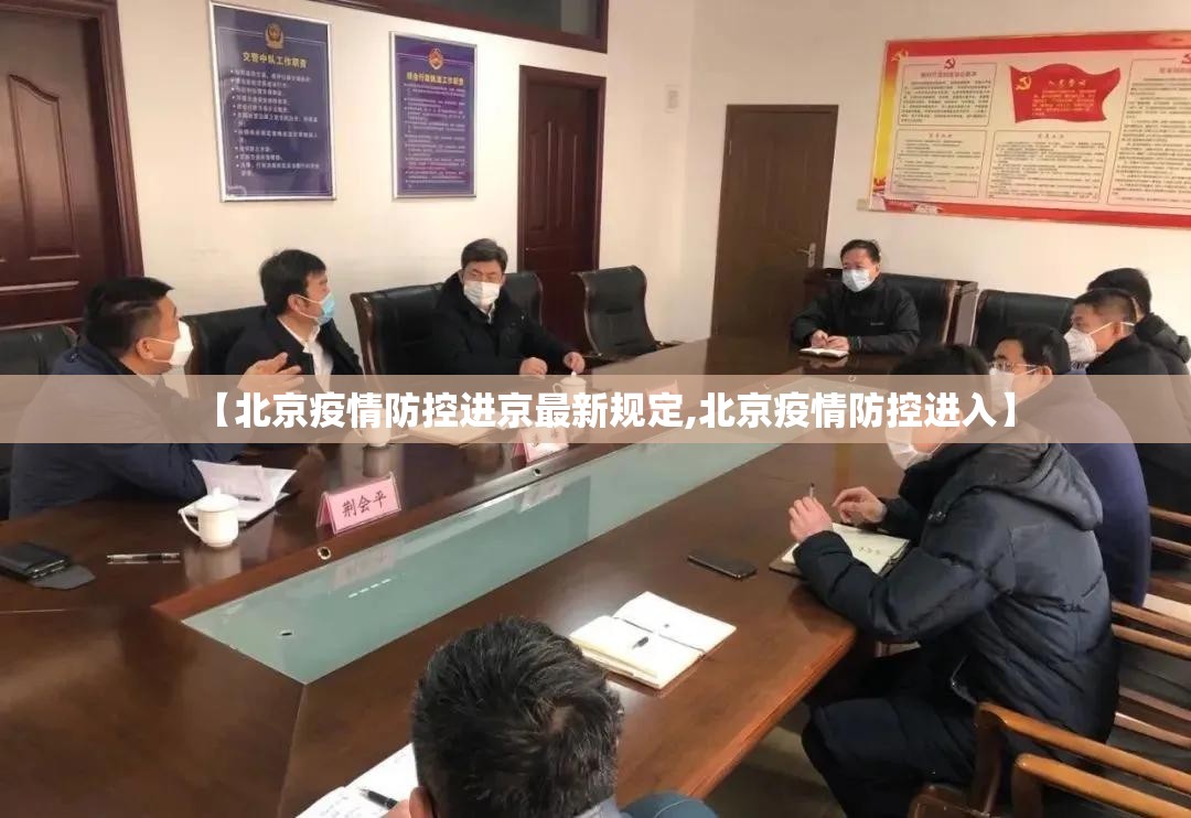 【北京疫情防控进京最新规定,北京疫情防控进入】 【北京疫情防控进京最新规定,北京疫情防控进入】