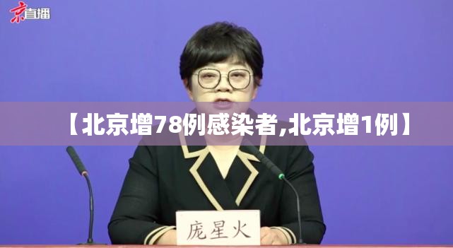 【北京增78例感染者,北京增1例】 【北京增78例感染者,北京增1例】