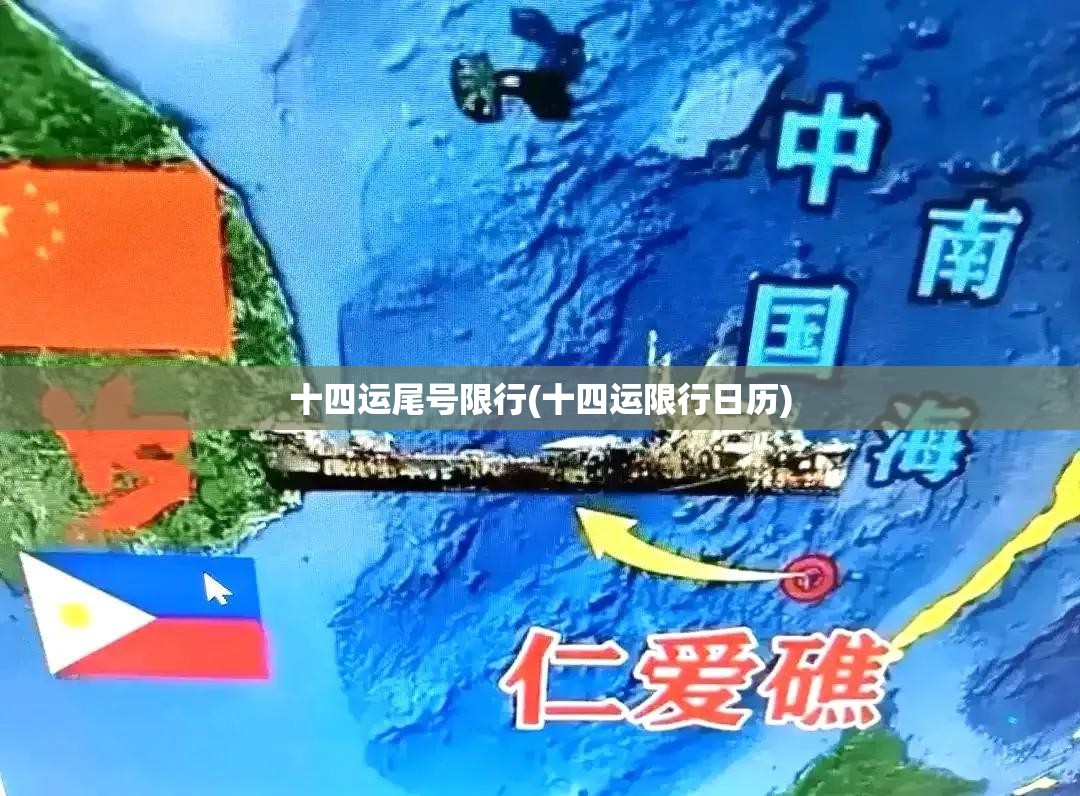 十四运尾号限行(十四运限行日历) 十四运尾号限行(十四运限行日历)