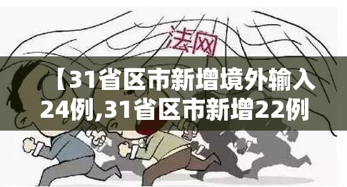 【31省区市新增境外输入24例,31省区市新增22例均为境外输入】 【31省区市新增境外输入24例,31省区市新增22例均为境外输入】