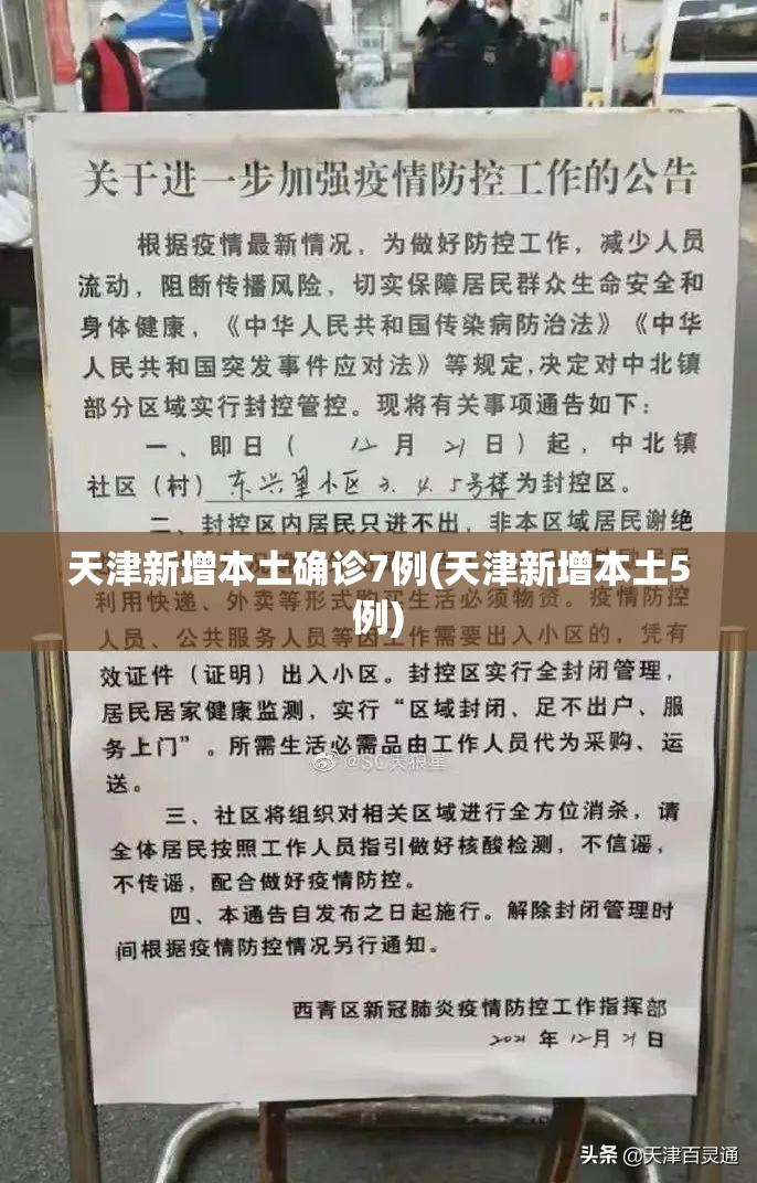 天津新增本土确诊7例(天津新增本土5例) 天津新增本土确诊7例(天津新增本土5例)