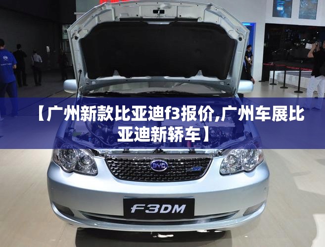 【广州新款比亚迪f3报价,广州车展比亚迪新轿车】
