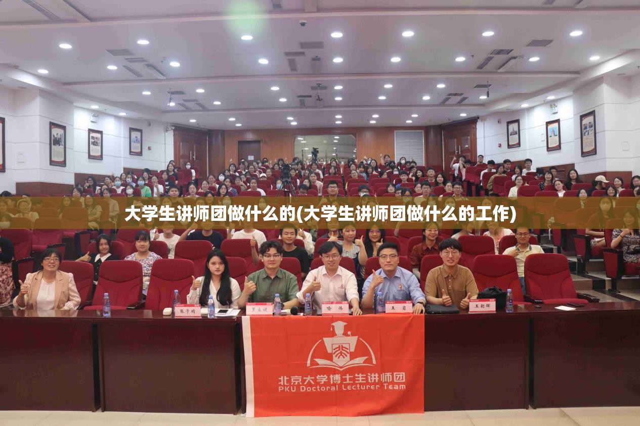 大学生讲师团做什么的(大学生讲师团做什么的工作) 大学生讲师团做什么的(大学生讲师团做什么的工作)