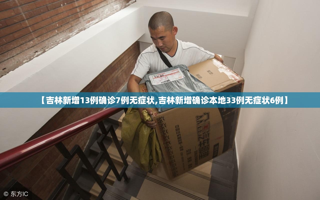 【吉林新增13例确诊7例无症状,吉林新增确诊本地33例无症状6例】