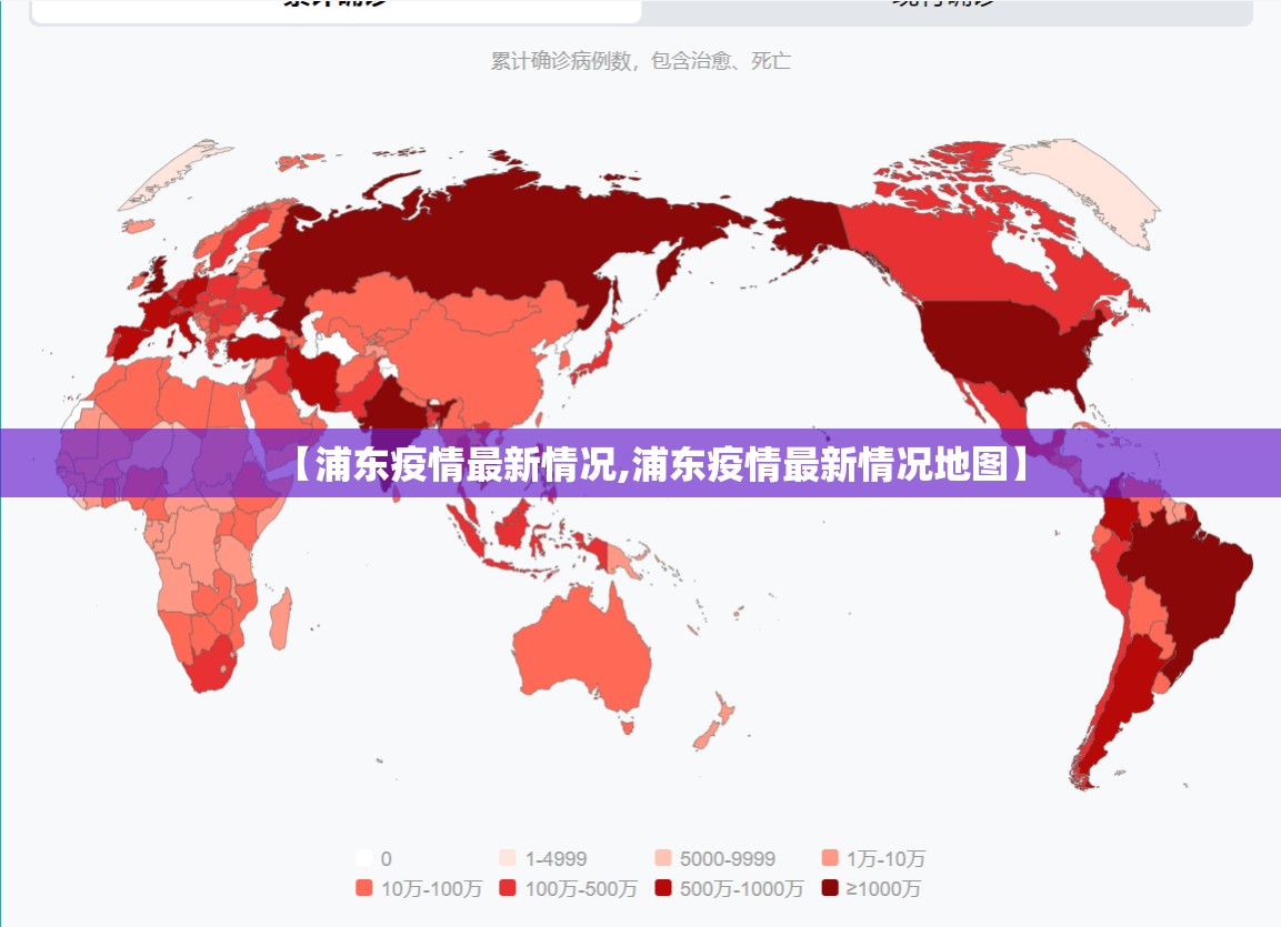 【浦东疫情最新情况,浦东疫情最新情况地图】 【浦东疫情最新情况,浦东疫情最新情况地图】