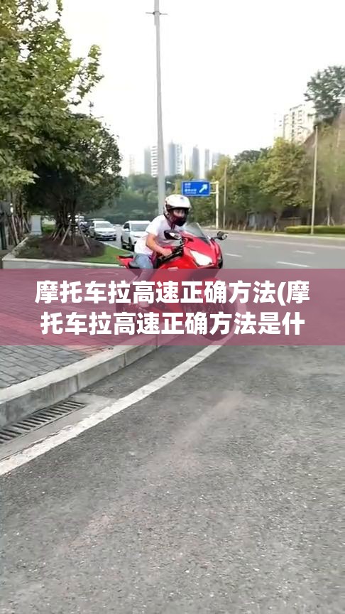 摩托车拉高速正确方法(摩托车拉高速正确方法是什么) 摩托车拉高速正确方法(摩托车拉高速正确方法是什么)