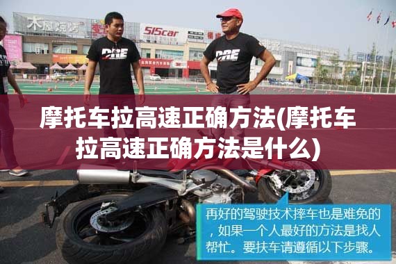 摩托车拉高速正确方法(摩托车拉高速正确方法是什么) 摩托车拉高速正确方法(摩托车拉高速正确方法是什么)