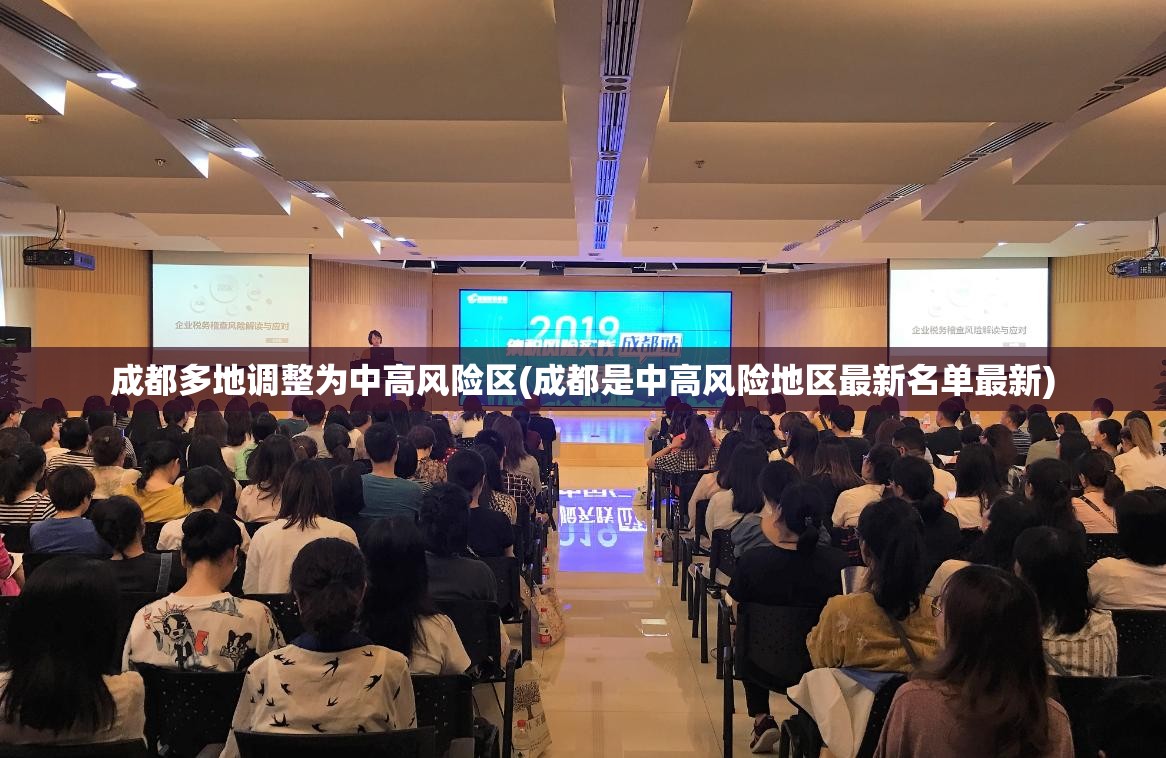 成都多地调整为中高风险区(成都是中高风险地区最新名单最新) 成都多地调整为中高风险区(成都是中高风险地区最新名单最新)