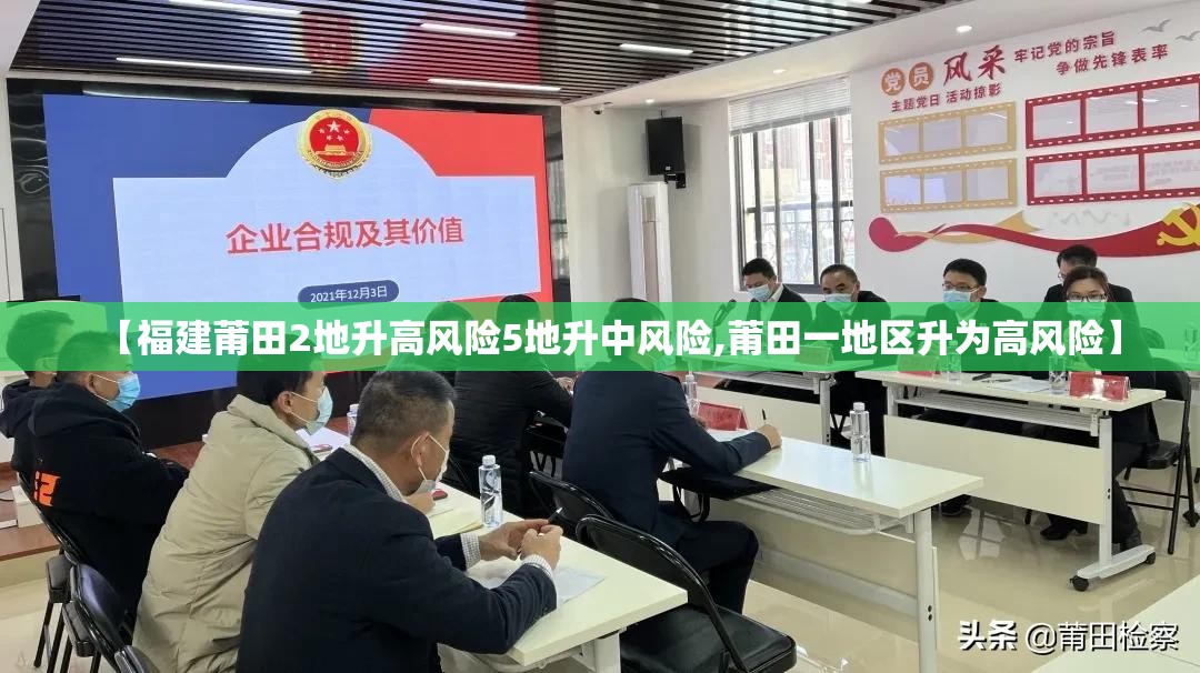【福建莆田2地升高风险5地升中风险,莆田一地区升为高风险】 【福建莆田2地升高风险5地升中风险,莆田一地区升为高风险】