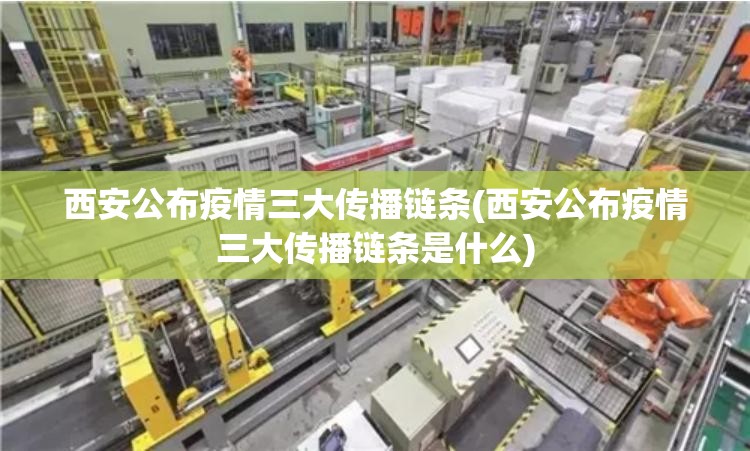 西安公布疫情三大传播链条(西安公布疫情三大传播链条是什么)
