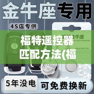 福特遥控器匹配方法(福特遥控器匹配方法视频) 福特遥控器匹配方法(福特遥控器匹配方法视频)