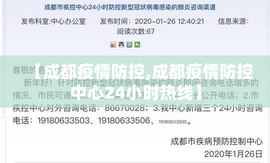 【成都疫情防控,成都疫情防控中心24小时热线】