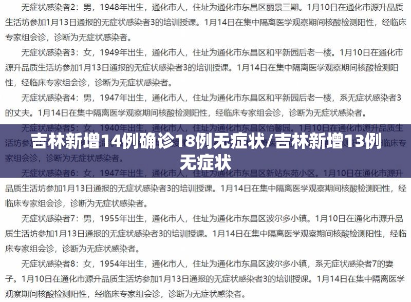 吉林新增14例确诊18例无症状/吉林新增13例无症状