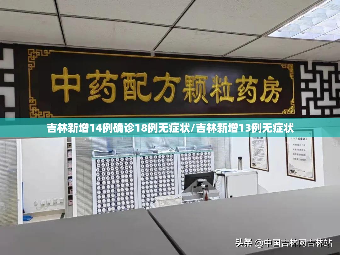 吉林新增14例确诊18例无症状/吉林新增13例无症状