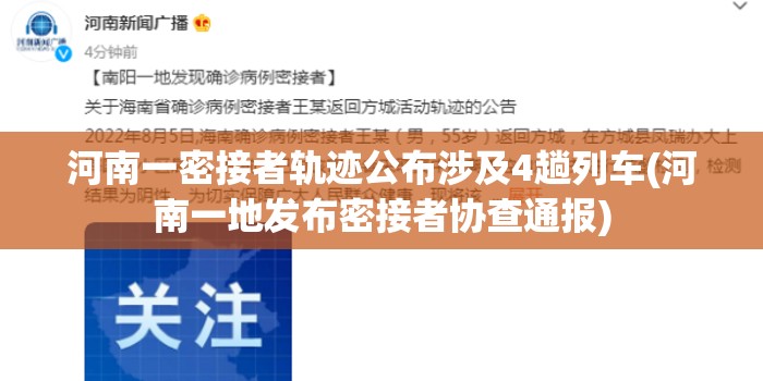 河南一密接者轨迹公布涉及4趟列车(河南一地发布密接者协查通报) 河南一密接者轨迹公布涉及4趟列车(河南一地发布密接者协查通报)