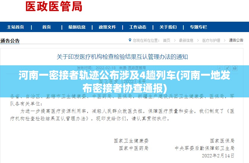 河南一密接者轨迹公布涉及4趟列车(河南一地发布密接者协查通报) 河南一密接者轨迹公布涉及4趟列车(河南一地发布密接者协查通报)