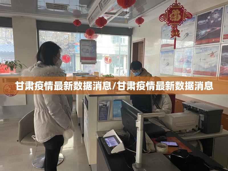 甘肃疫情最新数据消息/甘肃疫情最新数据消息 甘肃疫情最新数据消息/甘肃疫情最新数据消息