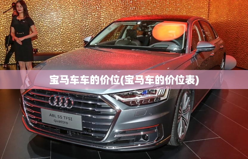 宝马车车的价位(宝马车的价位表) 宝马车车的价位(宝马车的价位表)
