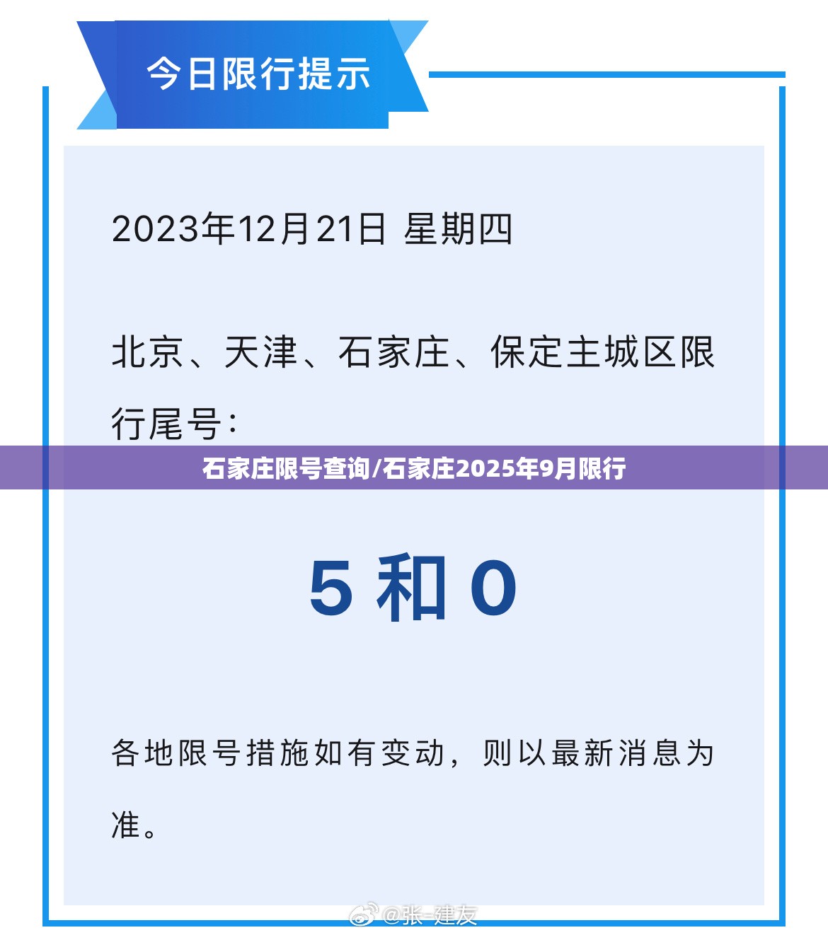 石家庄限号查询/石家庄2025年9月限行