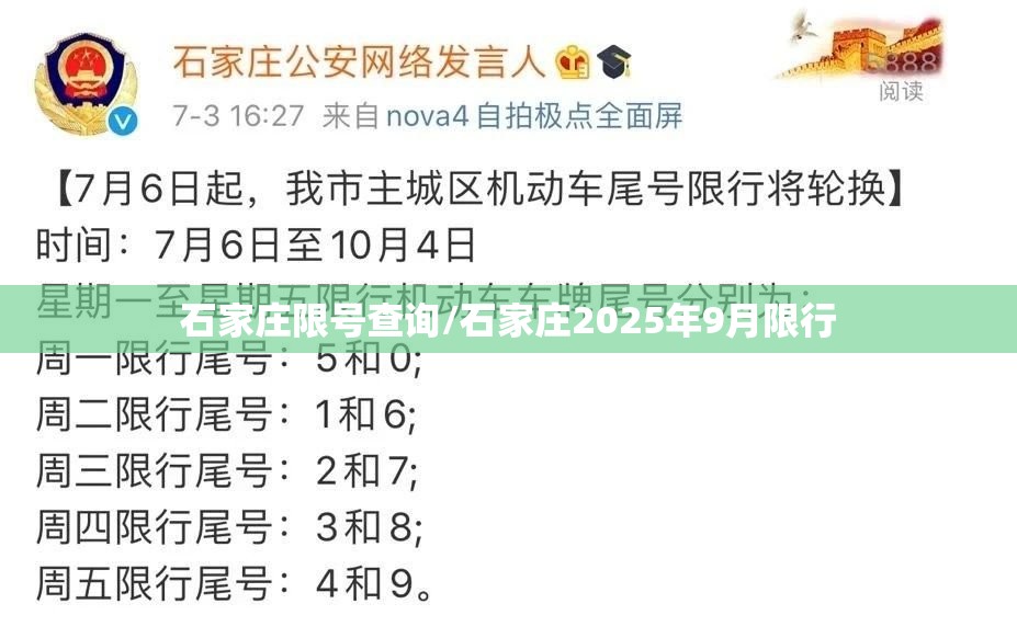 石家庄限号查询/石家庄2025年9月限行 石家庄限号查询/石家庄2025年9月限行