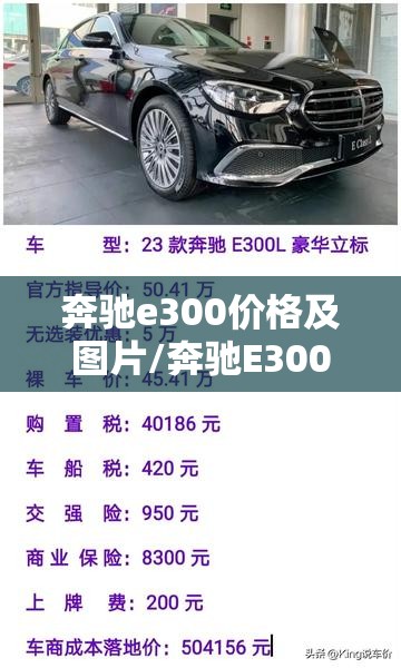 奔驰e300价格及图片/奔驰E300价格及图片报价 奔驰e300价格及图片/奔驰E300价格及图片报价