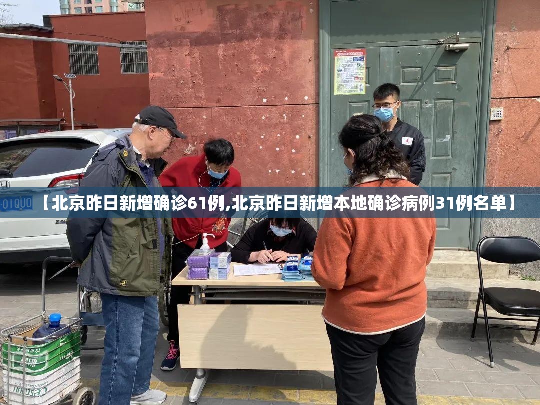 【北京昨日新增确诊61例,北京昨日新增本地确诊病例31例名单】