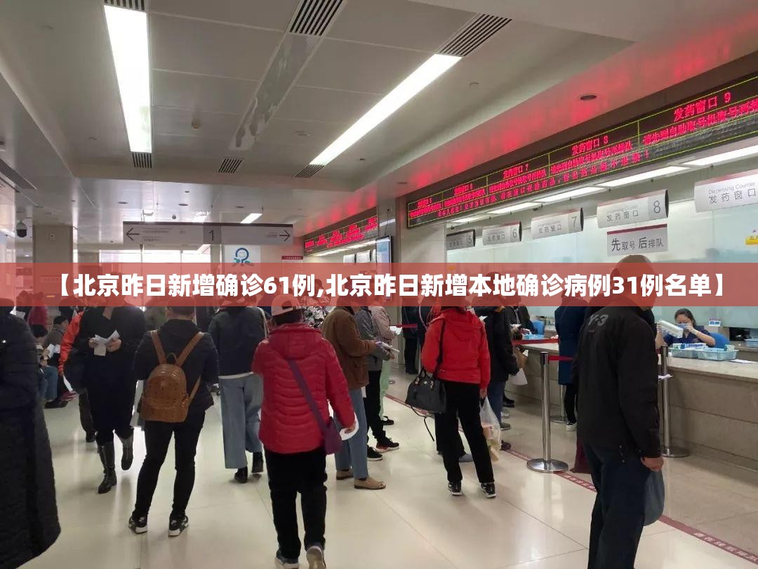 【北京昨日新增确诊61例,北京昨日新增本地确诊病例31例名单】