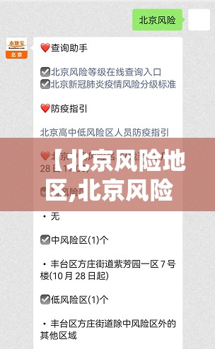 【北京风险地区,北京风险地区名单最新】 【北京风险地区,北京风险地区名单最新】