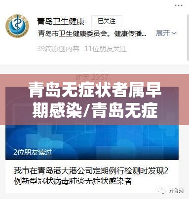 青岛无症状者属早期感染/青岛无症状感染2人属早期感染者