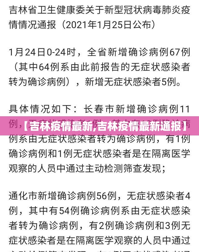 【吉林疫情最新,吉林疫情最新通报】 【吉林疫情最新,吉林疫情最新通报】