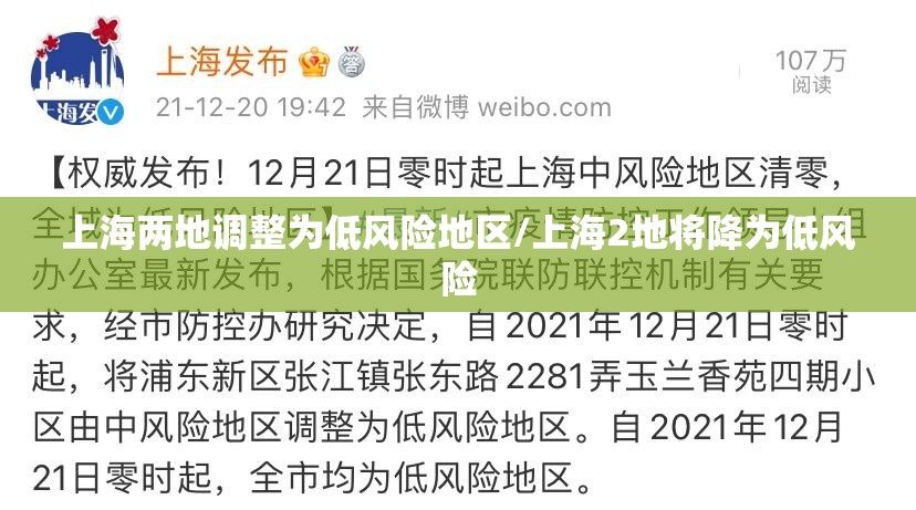 上海两地调整为低风险地区/上海2地将降为低风险 上海两地调整为低风险地区/上海2地将降为低风险