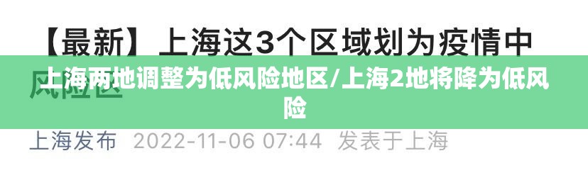 上海两地调整为低风险地区/上海2地将降为低风险 上海两地调整为低风险地区/上海2地将降为低风险