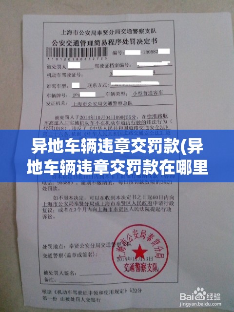 异地车辆违章交罚款(异地车辆违章交罚款在哪里交) 异地车辆违章交罚款(异地车辆违章交罚款在哪里交)