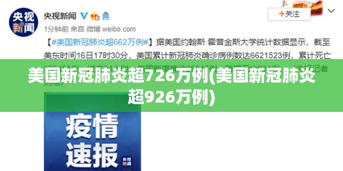 美国新冠肺炎超726万例(美国新冠肺炎超926万例) 美国新冠肺炎超726万例(美国新冠肺炎超926万例)