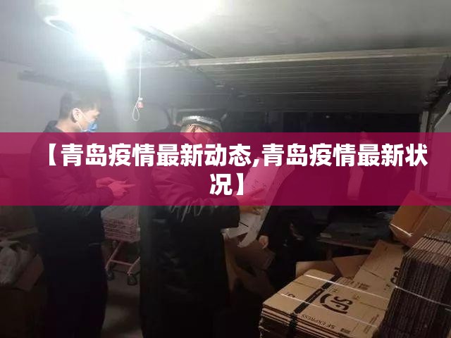 【青岛疫情最新动态,青岛疫情最新状况】