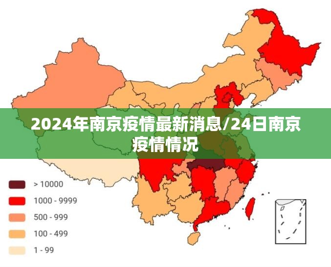 2024年南京疫情最新消息/24日南京疫情情况 2024年南京疫情最新消息/24日南京疫情情况
