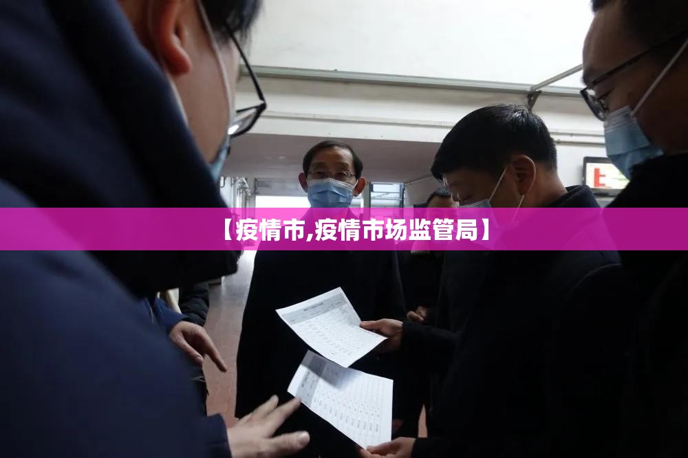 【疫情市,疫情市场监管局】 【疫情市,疫情市场监管局】