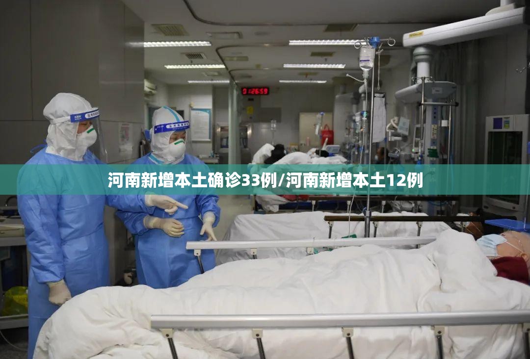河南新增本土确诊33例/河南新增本土12例 河南新增本土确诊33例/河南新增本土12例