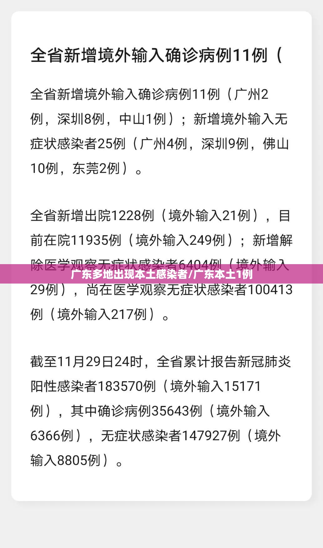 广东多地出现本土感染者/广东本土1例