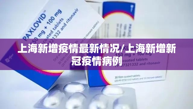 上海新增疫情最新情况/上海新增新冠疫情病例 上海新增疫情最新情况/上海新增新冠疫情病例
