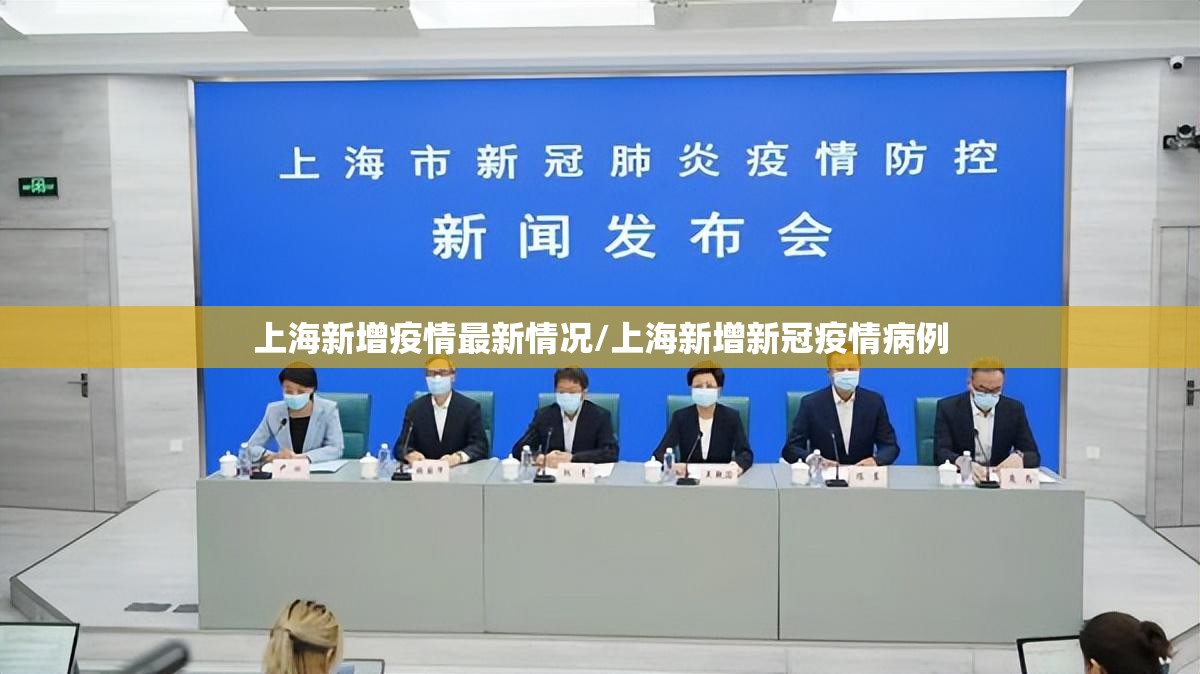 上海新增疫情最新情况/上海新增新冠疫情病例 上海新增疫情最新情况/上海新增新冠疫情病例