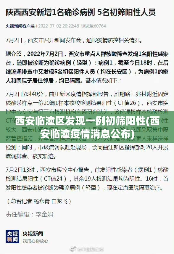 西安临潼区发现一例初筛阳性(西安临潼疫情消息公布)