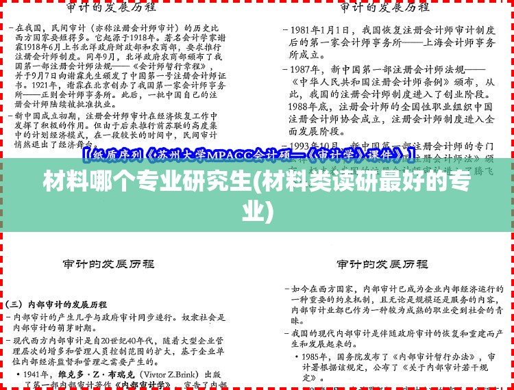 材料哪个专业研究生(材料类读研最好的专业) 材料哪个专业研究生(材料类读研最好的专业)